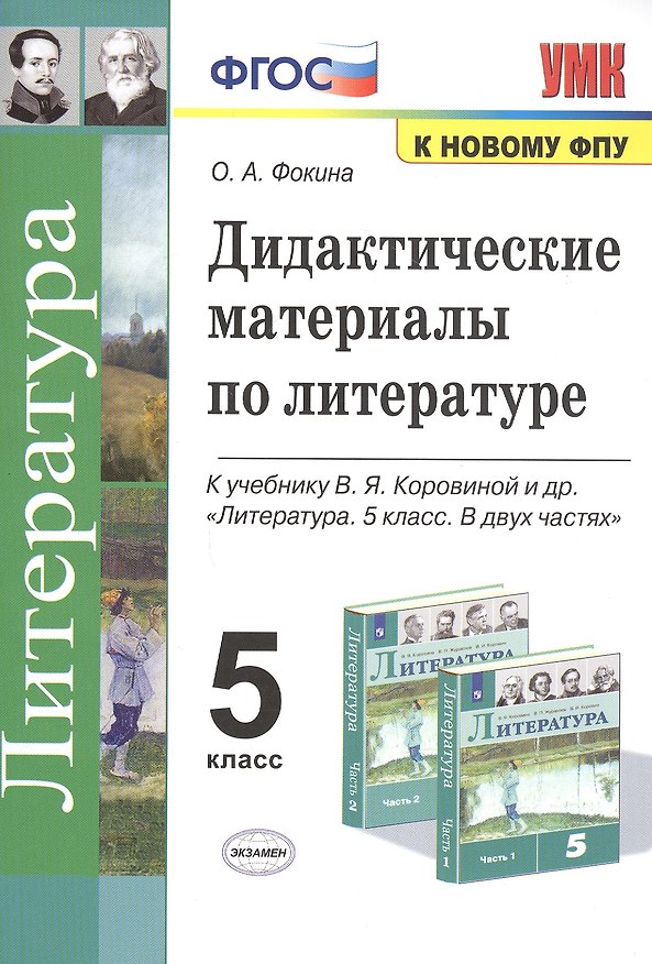 Книга Дидактические материалы по литературе. 5 класс. К учебнику В.Я. Коровиной и др. "Литература. 5 класс. В 2-х частях" (Ольга Фокина) — 1