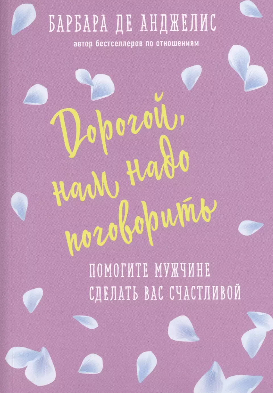 Дорогой, нам надо поговорить. Помогите мужчине сделать вас счастливой