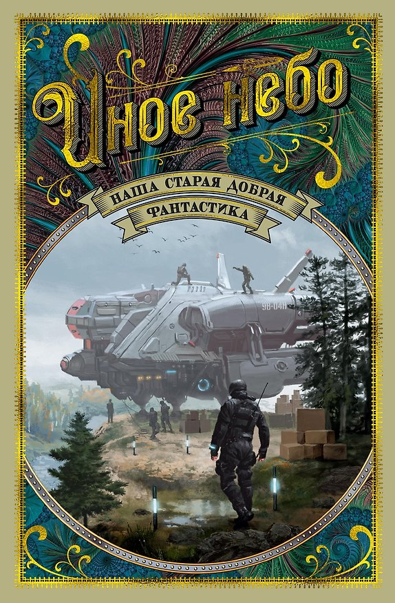 Книга Иное небо. Наша старая добрая фантастика () — 1