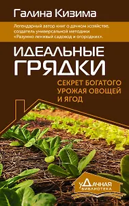 Идеальные грядки. Секрет богатого урожая овощей и ягод