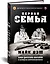 Первая семья: Джузеппе Морелло и зарождение американской мафии. Предисловие Дмитрий Goblin Пучков — 2877539 — 2