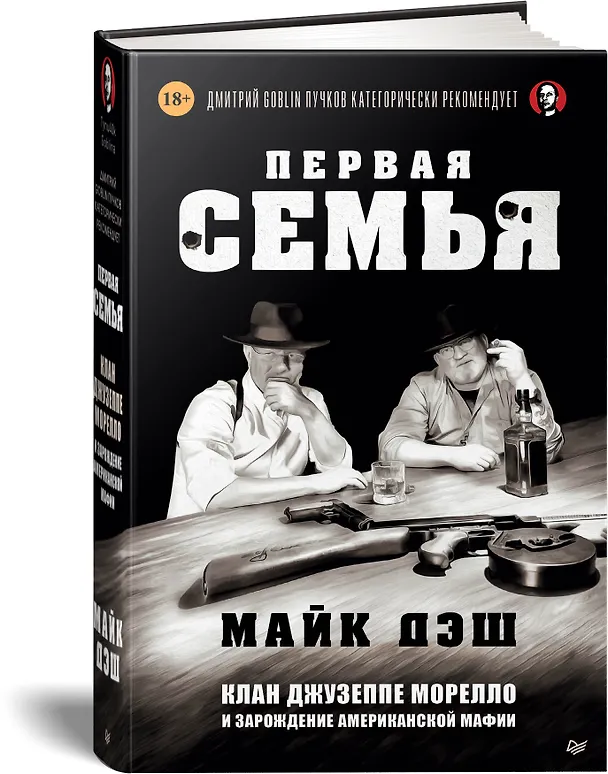 Книга Первая семья: Джузеппе Морелло и зарождение американской мафии. Предисловие Дмитрий Goblin Пучков (Майк Дэш) — 2