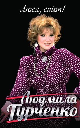 Книга Люся, стоп! (Людмила Гурченко)