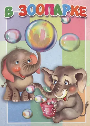 Книга В зоопарке (Евгений Котов)