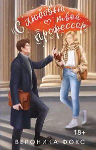 С любовью, твой профессор