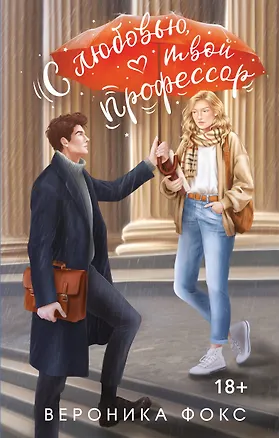 Книга С любовью, твой профессор (Вероника Фокс)