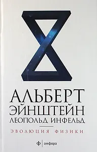 Эволюция физики. Развитие идей от первоначальных понятий до теории относительности и квантов