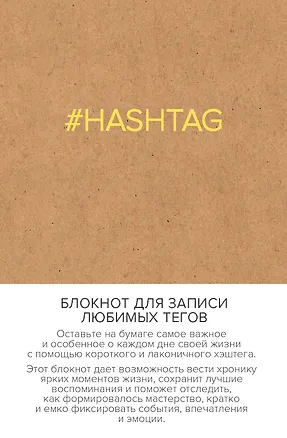 Блокнот для записи любимых тегов. #HASHTAG (обложка крафт) (Арте) 339472