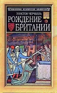 Рождение Британии