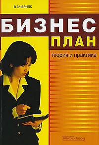 Бизнес-план: теория и практика.