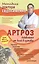 Артроз. Избавляемся от болей в суставах — 2296871 — 2