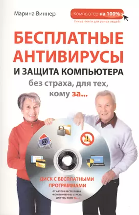 Бесплатные антивирусы и защита компьютера без страха для тех, кому за... + DVD — 2402316 — 1