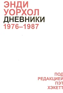 Дневники Энди Уорхола