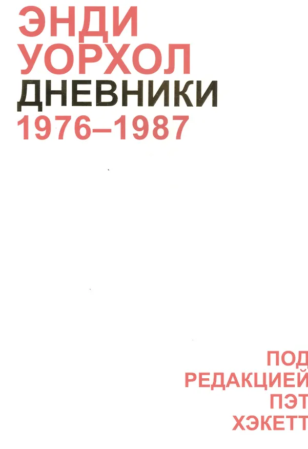 Книга Дневники Энди Уорхола (Энди Уорхол) — 1