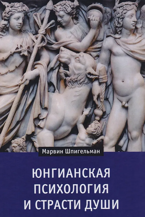 Книга Юнгианская психология и страсти души (Шпигельман) (Марвин Дж. Шпигельман) — 1
