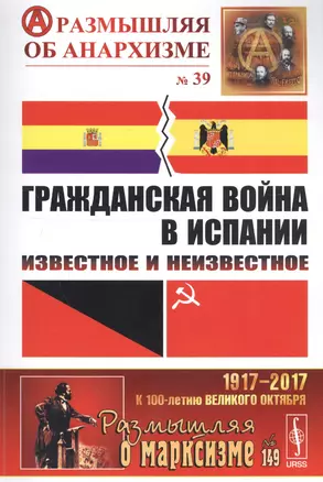 Гражданская война в Испании: Известное и неизвестное / №39. №149 — 2619231 — 1