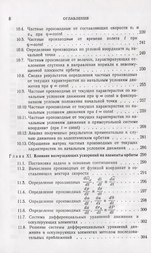Книга Введение в теорию полета искусственных спутников Земли () — 5
