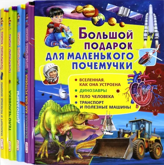 Книга Большой подарок для маленького почемучки: Вселенная. Как она устроена, Динозавры, Тело человека, Транспорт и полезные машины (комплект из 4 книг в футляре) (Денис Вакула) — 2