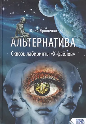 Книга Альтернатива. Сквозь лабиринты «Х-файлов» ()