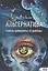 Альтернатива. Сквозь лабиринты «Х-файлов» — 2802912 — 1