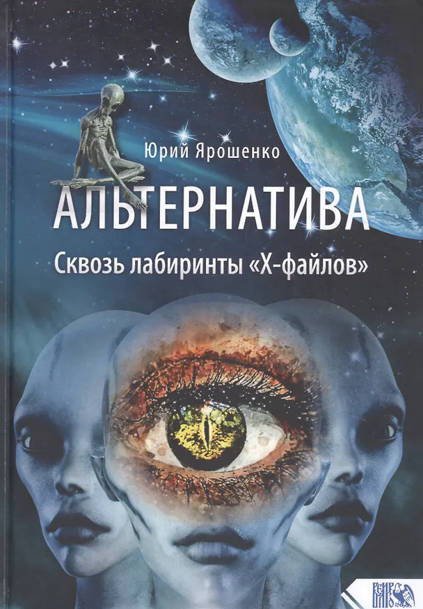 Книга Альтернатива. Сквозь лабиринты «Х-файлов» () — 1