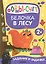 Задания и задачки для малышей 2+. Белочка в лесу. Формы, счет — 2963564 — 1