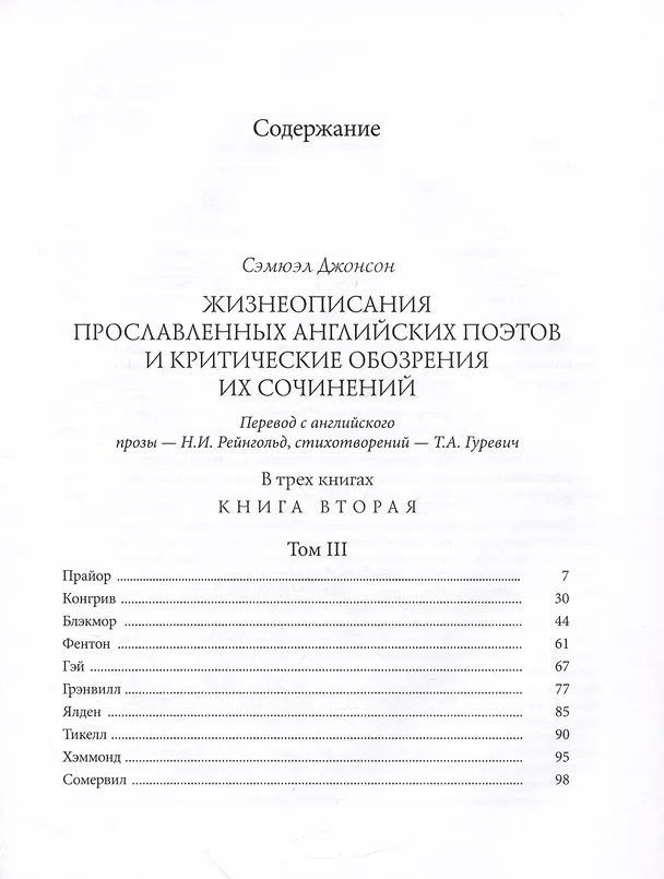 Книга Жизнеописания прославленных английских поэтов и критические обозрения их сочинений, в трех книгах (комплект из 3 книг) (Сэмюэл Джонсон) — 5