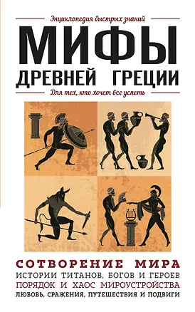 Книга Мифы Древней Греции. Для тех, кто хочет все успеть ()