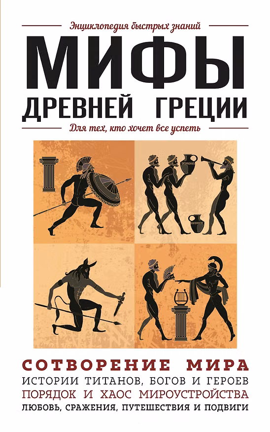 Книга Мифы Древней Греции. Для тех, кто хочет все успеть () — 1