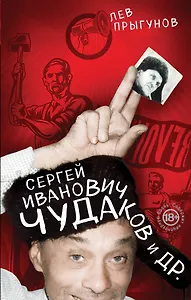 Сергей Иванович Чудаков и др.