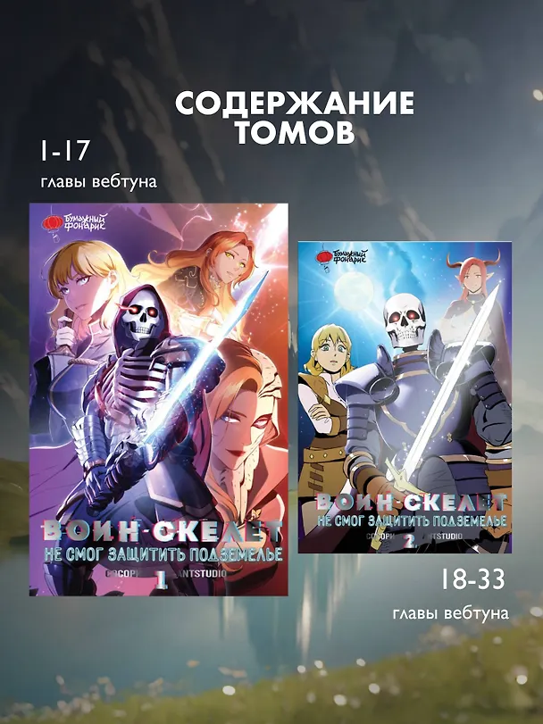 Воин-скелет не смог защитить подземелье. Том 1 (Skeleton Soldier Couldn't Protect the Dungeon). Манхва 3021105 — 8