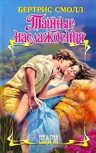 Тайные наслаждения: роман