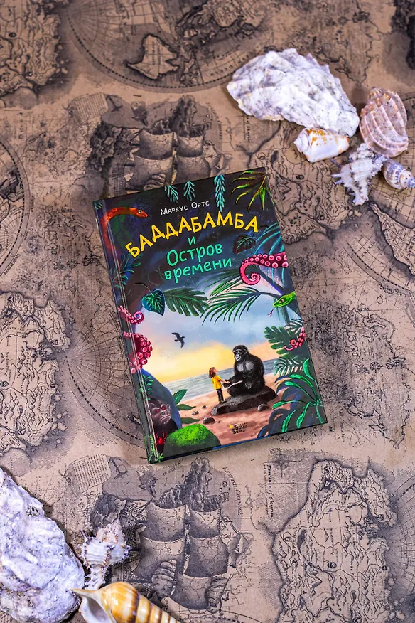 Книга Баддабамба и Остров времени. Книга 1 (Маркус Ортс) — 11