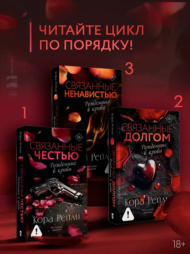 Книга Связанные честью (Кора Рейли) — 9