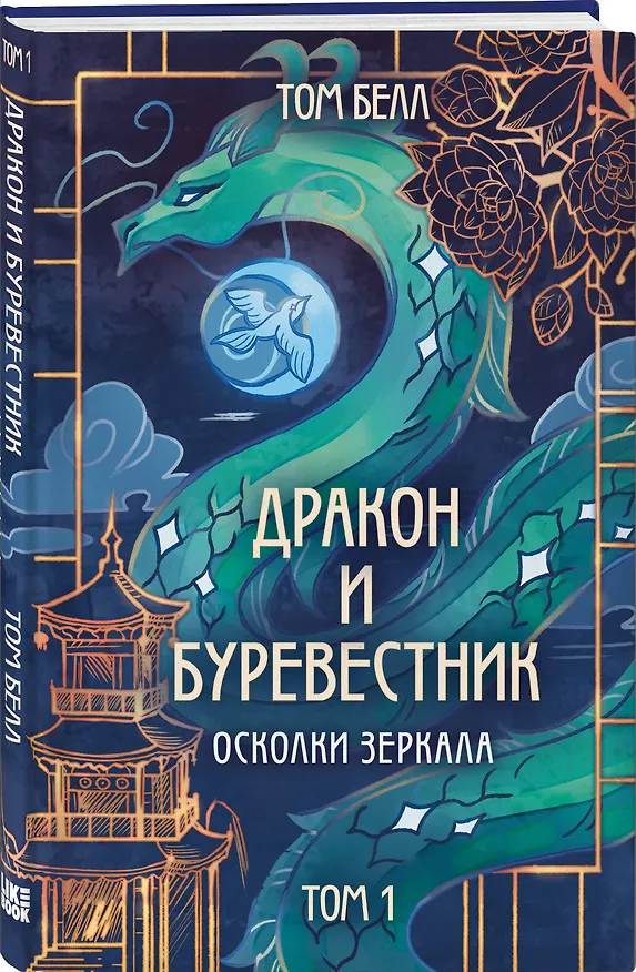 Книга Комплект из 3 книг: Дракон и Буревестник. Осколки зеркала (#1)+Дракон и Буревестник. Путь на восток (#2)+Дракон и Буревестник. Нефритовое сердце (#3) (Том Белл) — 5