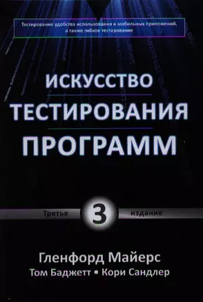 Искусство тестирования программ / 3-е изд. — 2329104 — 1