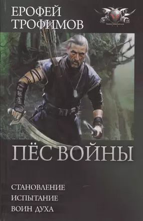 Пес войны: Становление. Испытание. Воин духа — 2444236 — 1