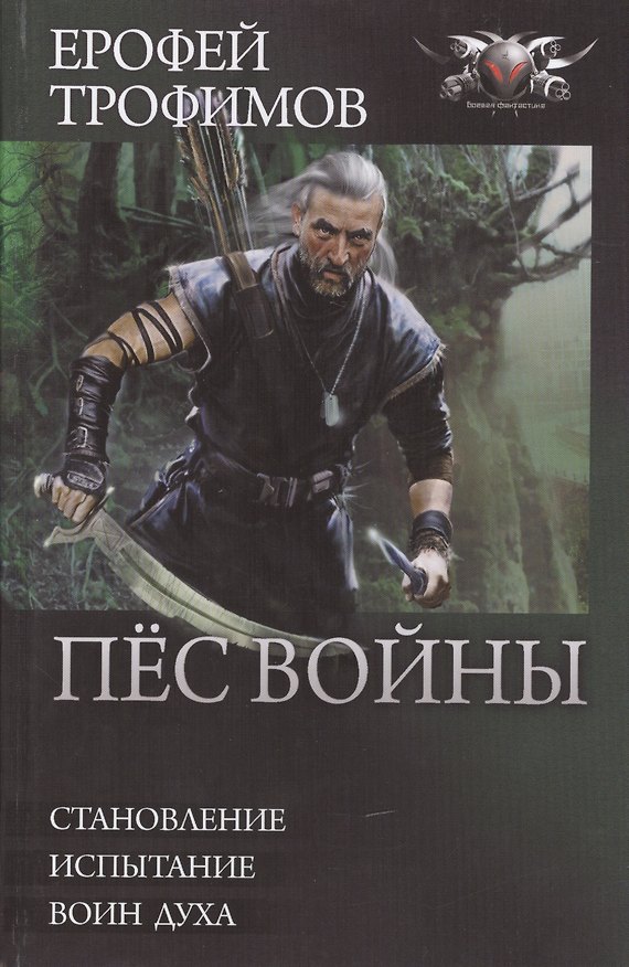 Книга Пес войны: Становление. Испытание. Воин духа (Ерофей Трофимов) — 1