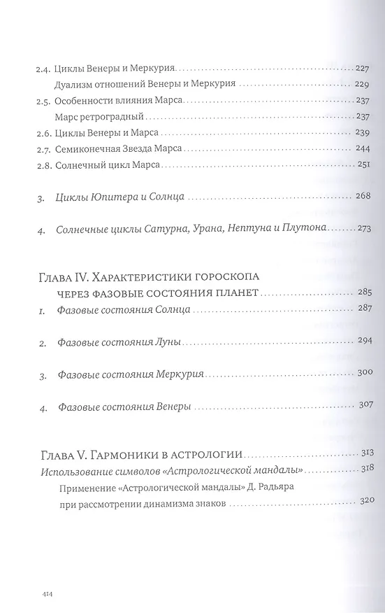 Книга Иерархии циклов (Семенко) (Августина Семенко) — 4