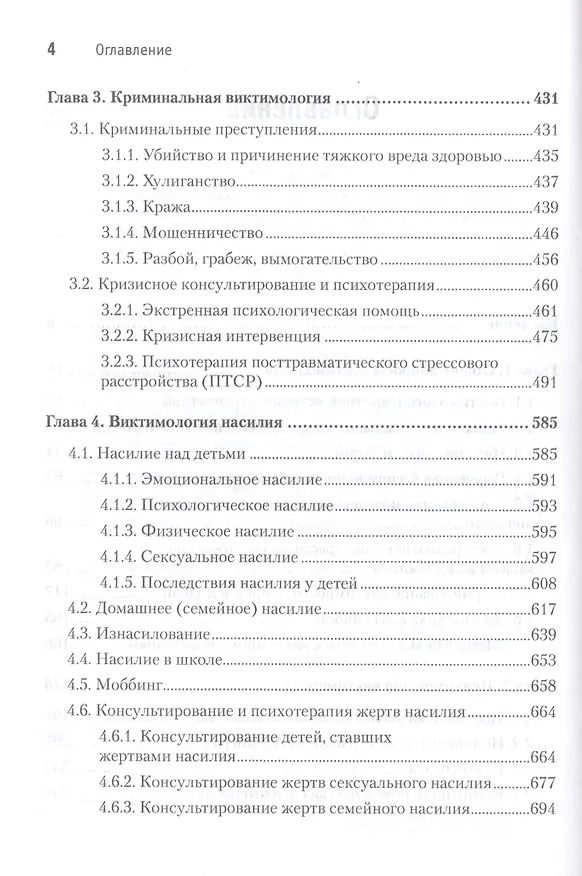 Книга Виктимология. Психология поведения жертвы. Учебное пособие. Стандарт третьего поколения (Ирина Малкина-Пых) — 8
