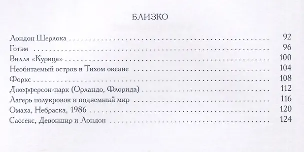 Книга Нереальный атлас. Путеводитель по литературным местам (Ф. Оливер Крис) — 10