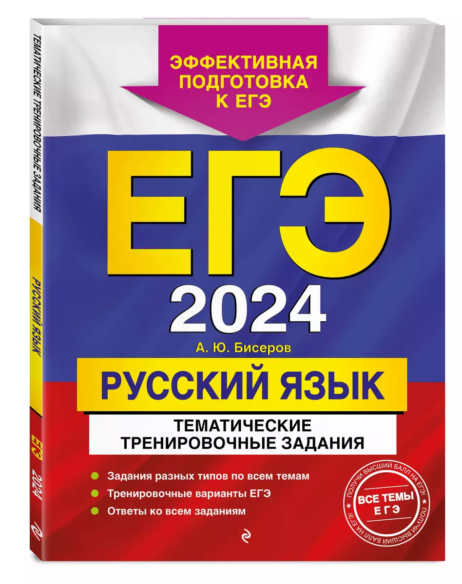 ЕГЭ-2024. Русский язык. Тематические тренировочные задания (Александр  Бисеров) - купить книгу с доставкой в интернет-магазине «Читай-город».  ISBN: 978-5-04-177786-9