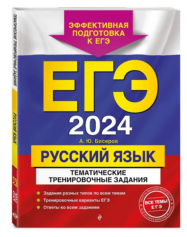 Книга ЕГЭ-2024. Русский язык. Тематические тренировочные задания (Александр Бисеров) — 4