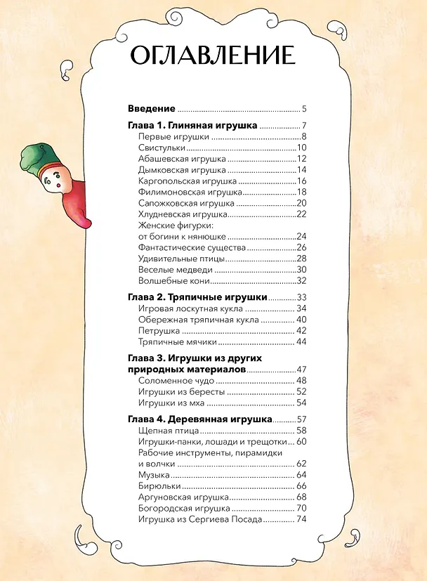 Книга Русская игрушка (Марина Захарьящева) — 10