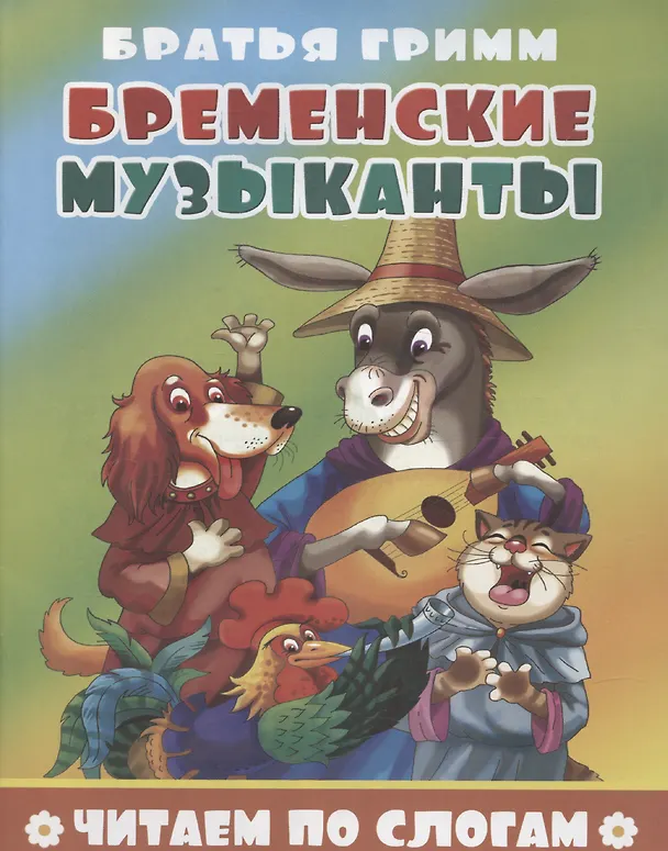 Книга Бременские музыканты (Вильгельм Гримм, Якоб Гримм) — 1