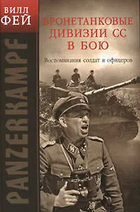 Бронетанковые дивизии СС в бою. Воспоминия солдат и офицеров