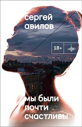 Книга Мы были почти счастливы (Сергей Авилов)
