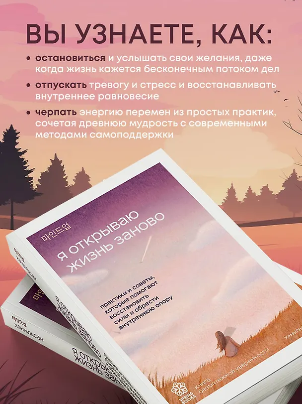 Книга Я открываю жизнь заново. Практики и советы, которые помогают восстановить силы и обрести внутреннюю опору (Ханыльсан) — 8