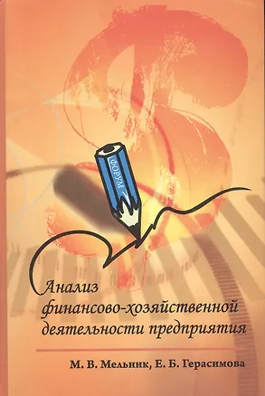 Книга Анализ финансово-хозяйственной деятельности предприятия : учебное пособие / 2-е изд., перераб. и доп. (Маргарита Мельник)