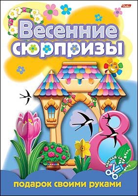 

Весенние сюрпризы Подарок своими руками Выпуск 3 (Замок) (мягк) (Русанэк)
